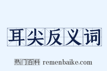 耳尖反义词是什么意思的图片